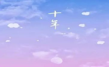十年心得体会5篇