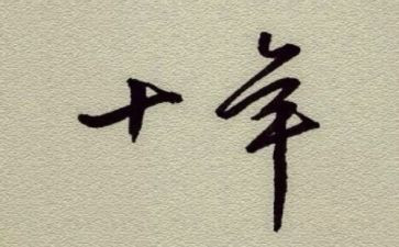 工作十年的干工作总结参考6篇