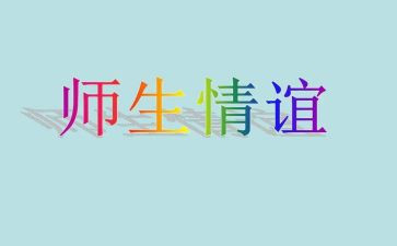 师生情心得体会7篇