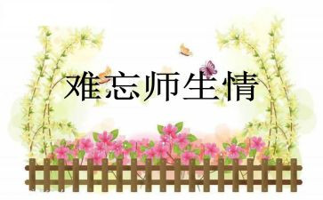 师生情的作文600字8篇