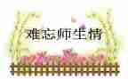 师生情的作文600字8篇