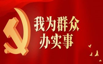 我为群众办实事活动方案5篇