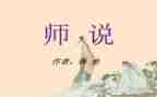 师说心得体会2000字6篇