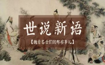 世说新语读后感最新6篇