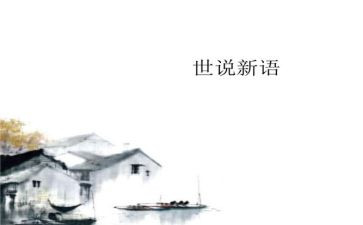世说新语读后感6篇