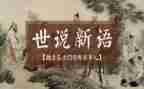 世说新语读后感最新6篇