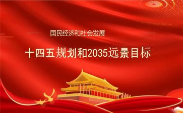 “十四五”心得体会8篇