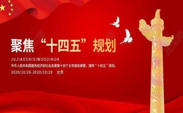 “十四五”心得8篇