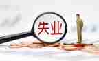 失业保险工作个人总结5篇