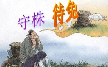 守株的读后感优秀6篇