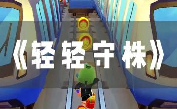 守株待兔的作文8篇
