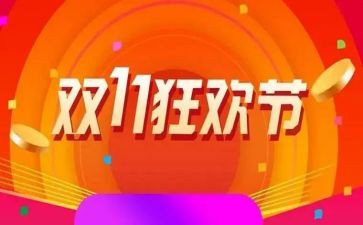 双11活动策划方案模板优秀8篇