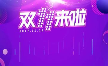 双十一活动策划6篇