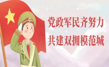 双拥工作总结2023年工作总结7篇