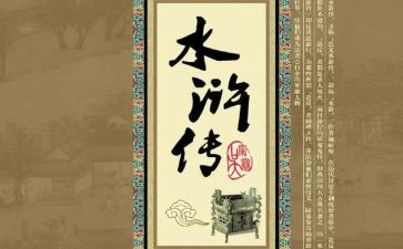 读《水浒传》心得体会500字7篇
