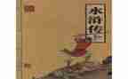 水浒传108将事迹精选7篇