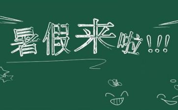 暑假前的心得体会7篇