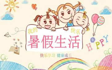 暑假前的心得体会优秀7篇