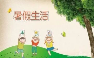 暑假回顾作文5篇