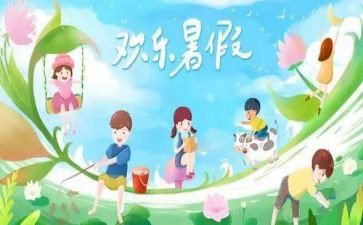 暑假总结作文参考5篇