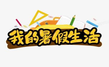 暑假工报告总结7篇