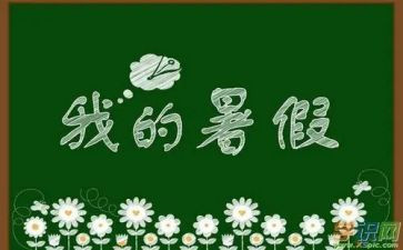 暑假前的心得体会模板5篇
