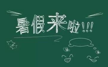 暑假前的心得体会参考8篇