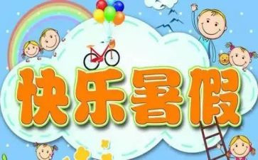 暑假总结作文通用8篇