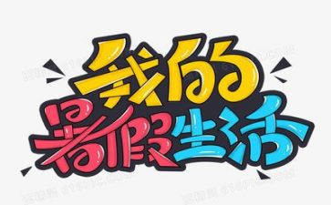 打暑假心得体会优质5篇