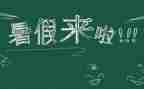 暑假前的心得体会7篇