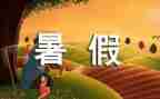 《暑假的打算》作文推荐6篇