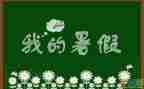关于暑假安全的演讲稿6篇