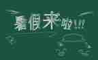 暑假前的心得体会参考8篇