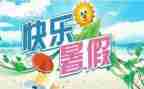 暑假心得体会1000字8篇