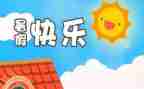暑假计划作文通用6篇