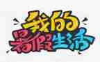 打暑假心得体会优质5篇