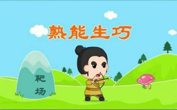 熟能生巧600字作文7篇