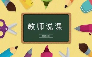 教师说课训练的心得体会7篇