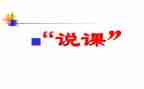 新教师磨说课心得体会7篇