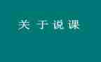 幼儿教师说课教案优秀5篇
