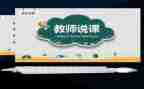 说课心得体会1500字7篇