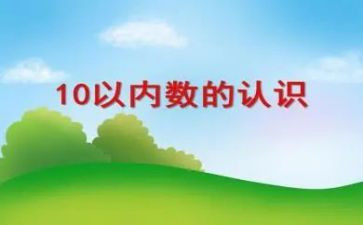 10以内的数数教案5篇