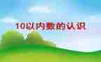 10以内的数数教案5篇