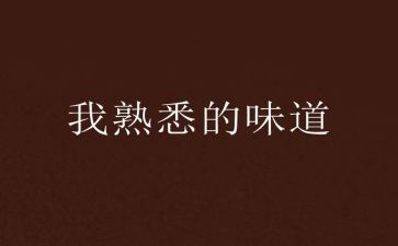 最熟悉的人优秀作文优质5篇