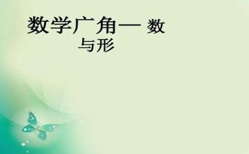 数与形心得体会参考8篇