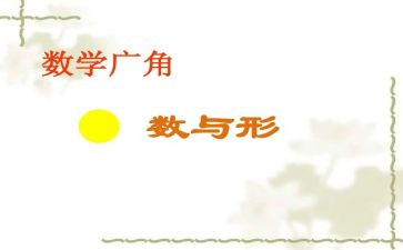 数与形观摩课心得体会通用7篇