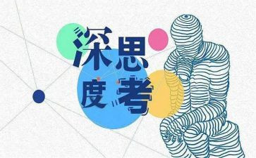 深度思考读后感6篇