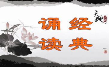 子诵读心得体会精选5篇