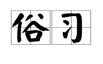 风俗的介绍作文参考7篇