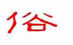 家乡风俗500字作文5篇